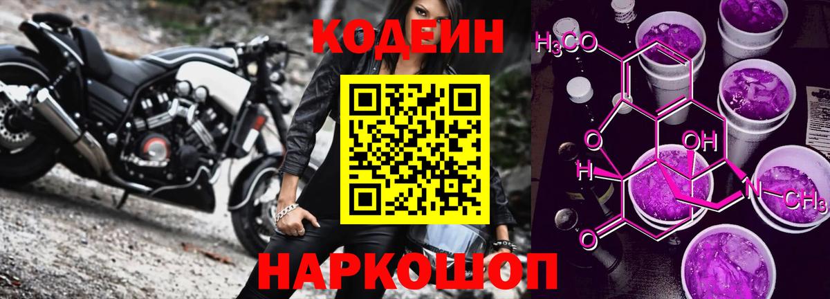 Кодеин Purple Drank  Кодеин напиток Lean (лин)  Славянск-на-Кубани  Вход с VPN 